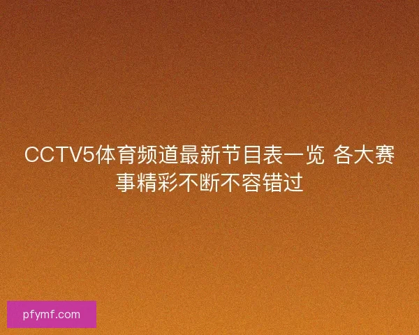 CCTV5体育频道最新节目表一览 各大赛事精彩不断不容错过